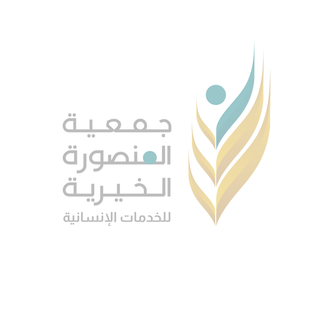 جمعية المنصورة الخيرية للخدمات الاجتماعية والتنموية