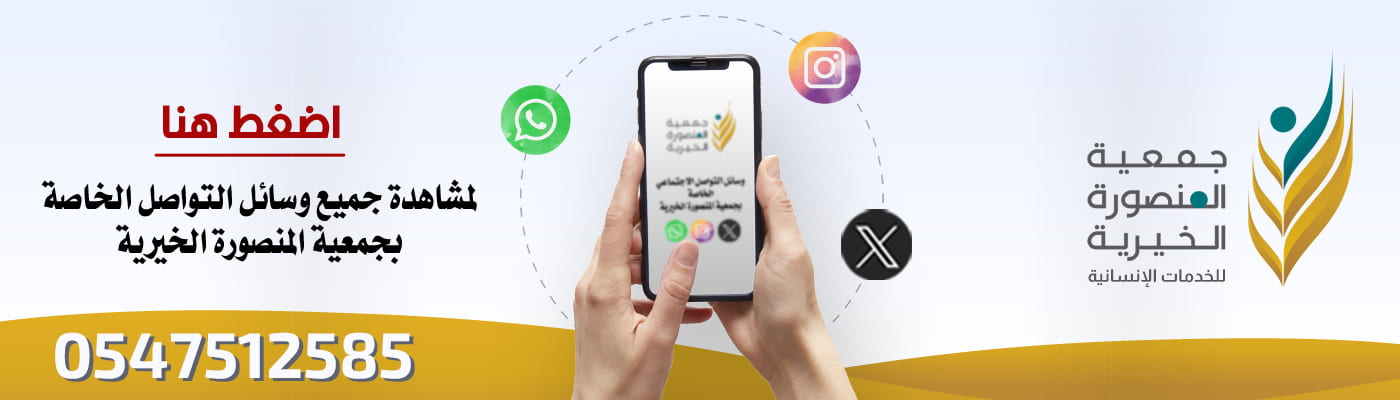 جمعية المنصورة الخيرية للخدمات الاجتماعية والتنموية